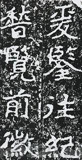 鄭羲下碑