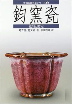 鈞窯