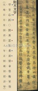 則天武后除罪簡