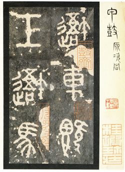 石鼓文（先鋒本）